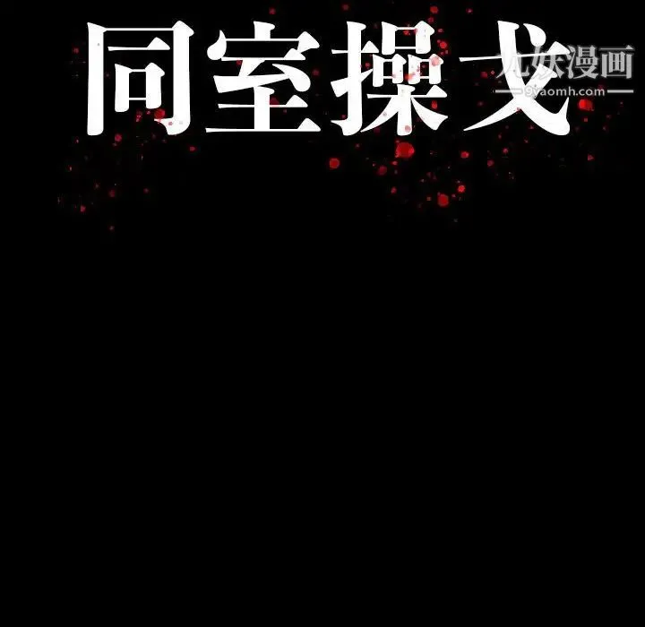 同室操戈 - 第9话 - page 12