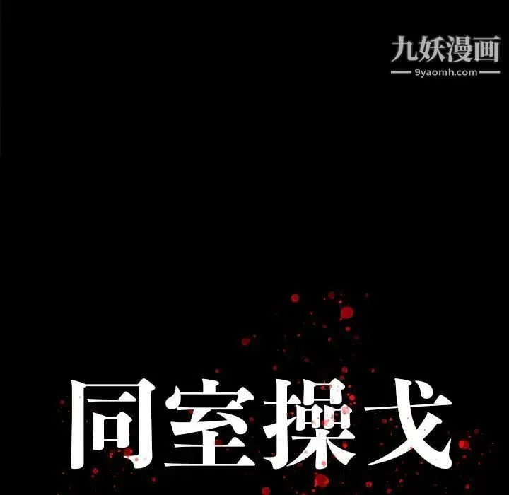 同室操戈 - 第17话 - page 17