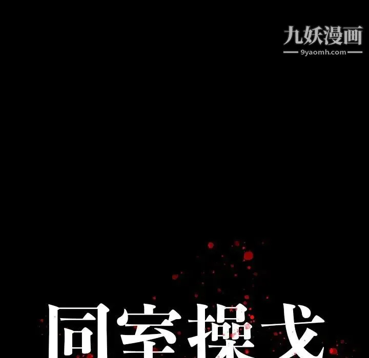 同室操戈 - 第17话 - page 124