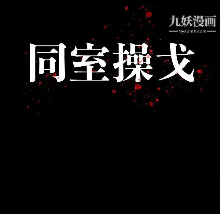 同室操戈 - 第14话 - page 14