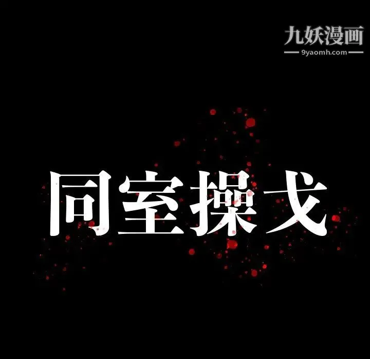 同室操戈 - 第10话 - page 12