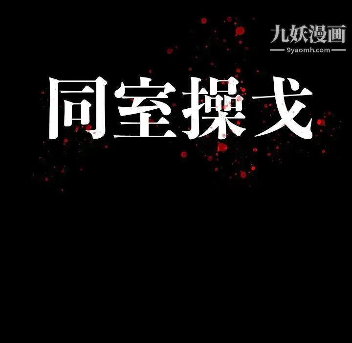 同室操戈 - 第24话-最终话（完结） - page 16