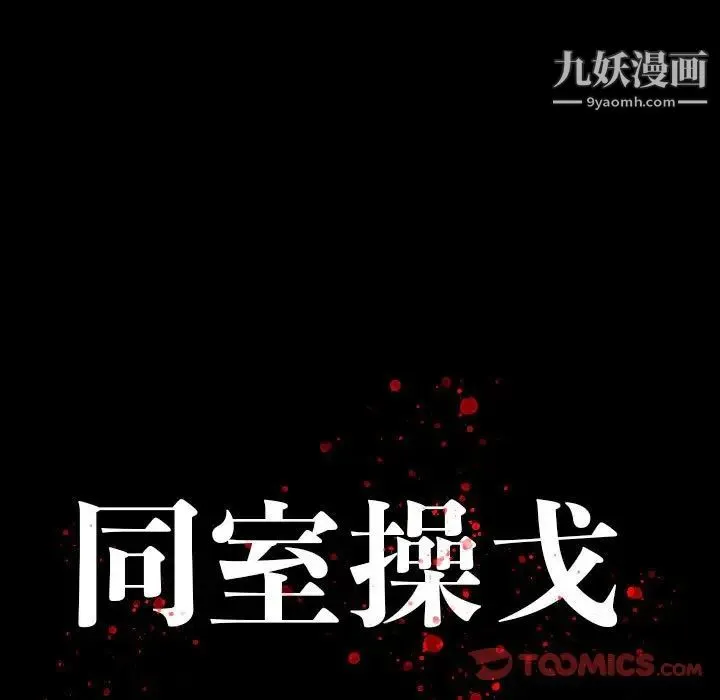 同室操戈 - 第18话 - page 9