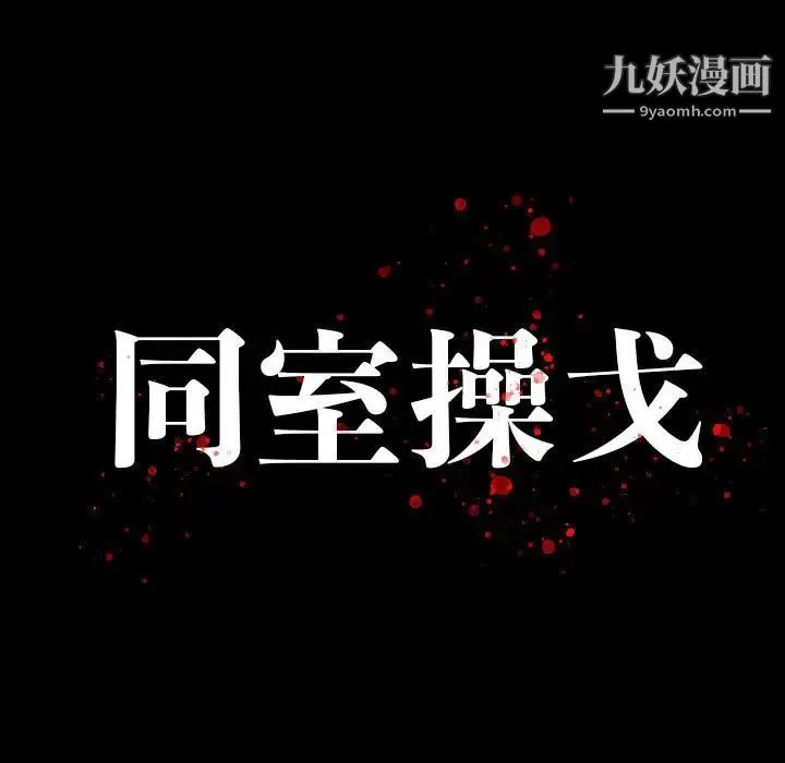同室操戈 - 第21话 - page 13