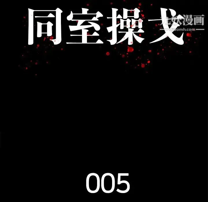 同室操戈 - 第5话 - page 31