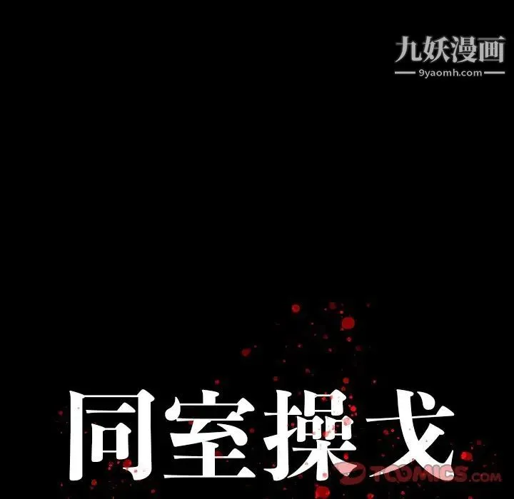 同室操戈 - 第15话 - page 9