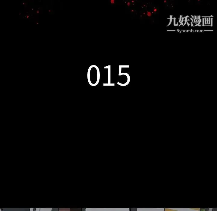 同室操戈 - 第15话 - page 10