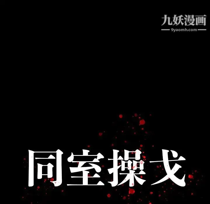 同室操戈 - 第16话 - page 15