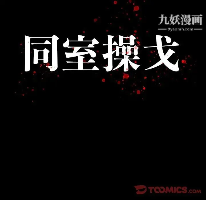 同室操戈 - 第12话 - page 12