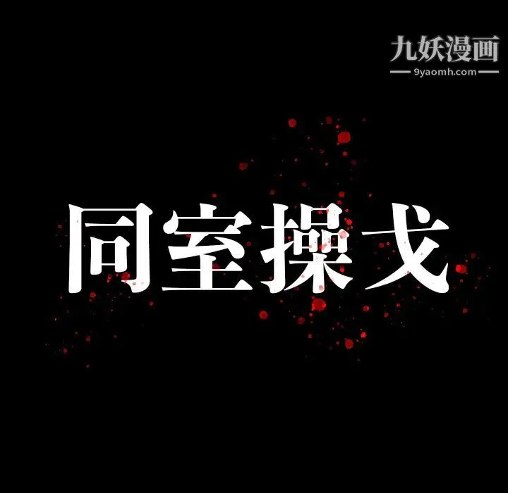 同室操戈 - 第2话 - page 15