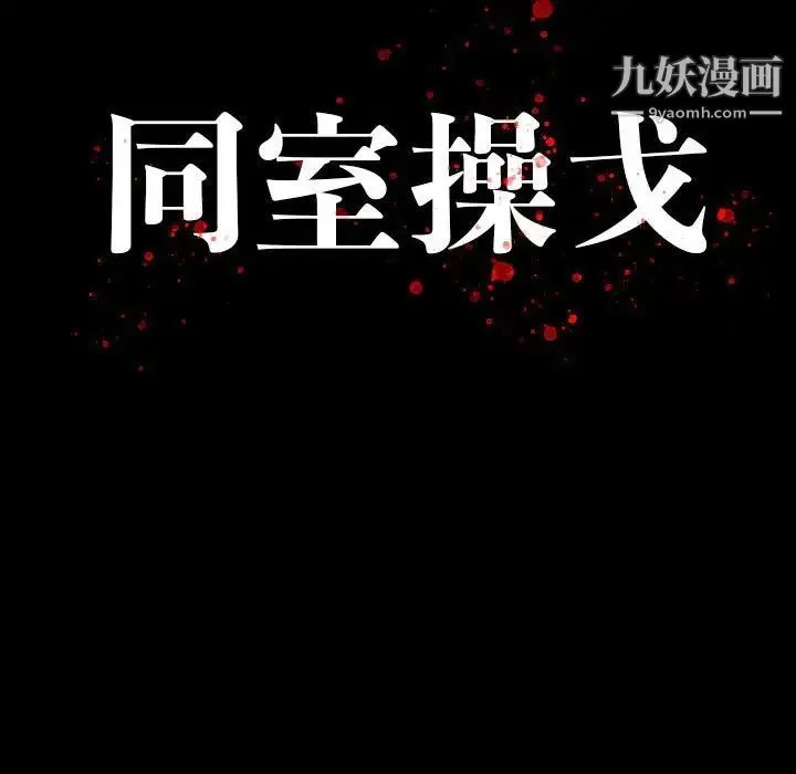 同室操戈 - 第22话 - page 13