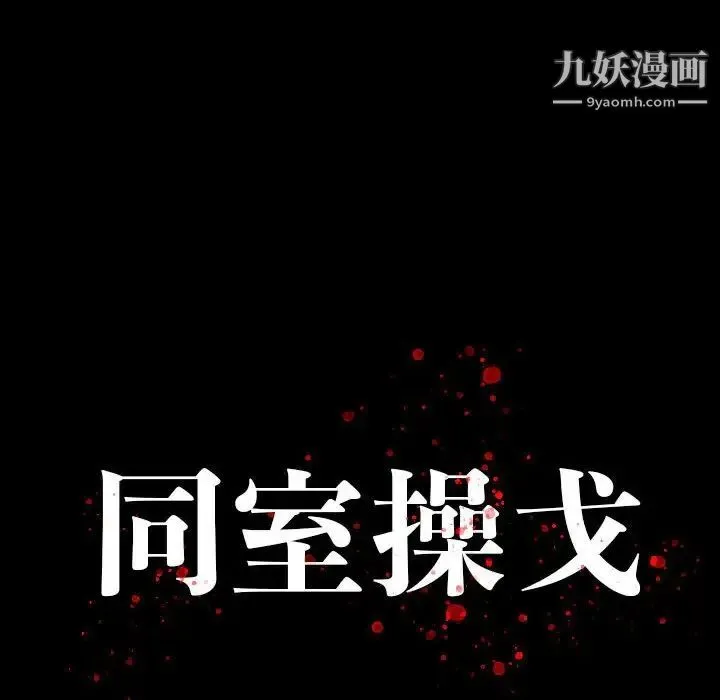 同室操戈 - 第19话 - page 10
