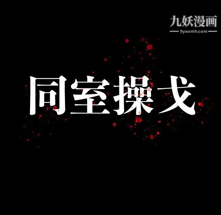 同室操戈 - 第13话 - page 14
