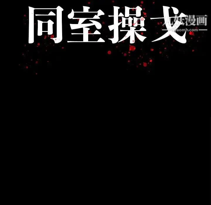 同室操戈 - 第11话 - page 13