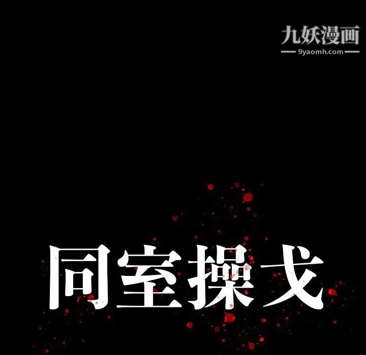 同室操戈 - 第3话 - page 28
