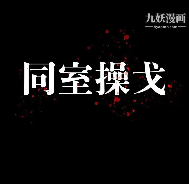 同室操戈 - 第23话 - page 13