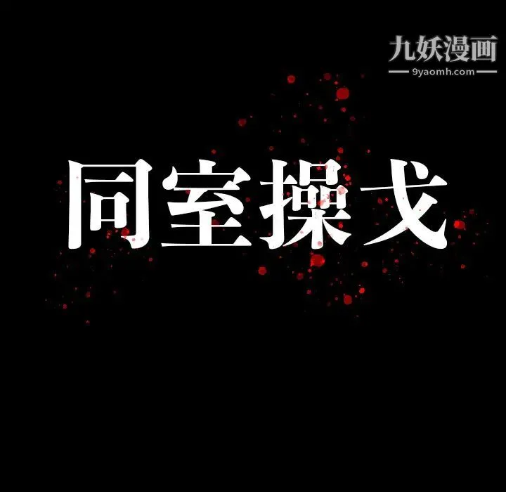 同室操戈 - 第1话 - page 29