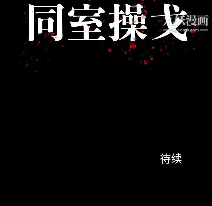 同室操戈 - 第1话 - page 138