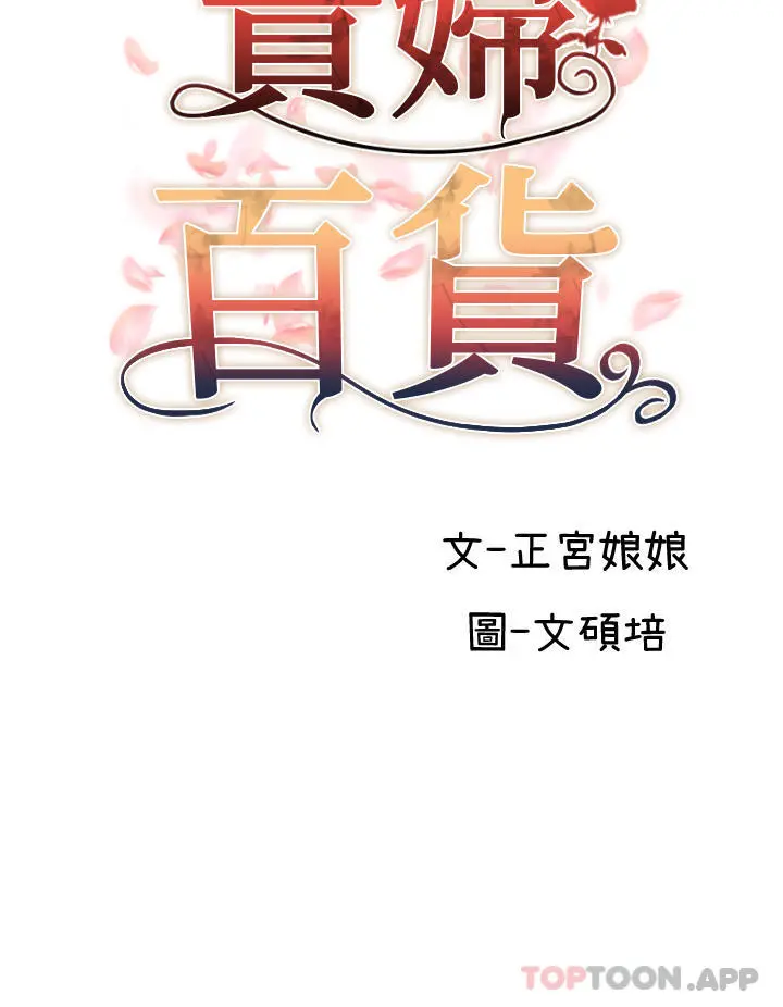 贵妇百货 - 第13话-被肉棒驯服的女人 - page 8