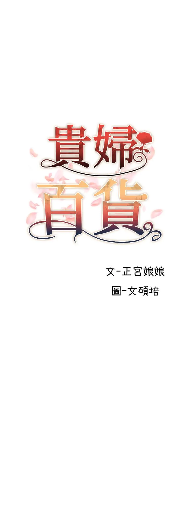 贵妇百货 - 第27话-被下属攻占后庭 - page 3