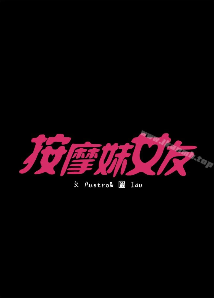 按摩妹女友 - 第16话-用身体和好 - page 3