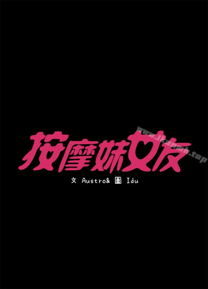 按摩妹女友 - 第13话-还不都是因为你! - page 4