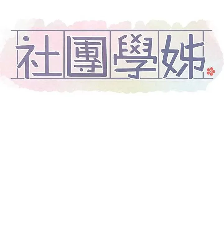 社团学姊 - 第201話-江郁涵，毅傑的最佳好老婆♥ - page 13