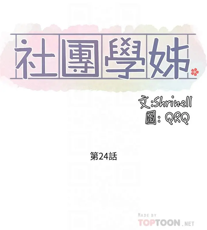 社团学姊 - 第24话-不要亲了，插进来 - page 6