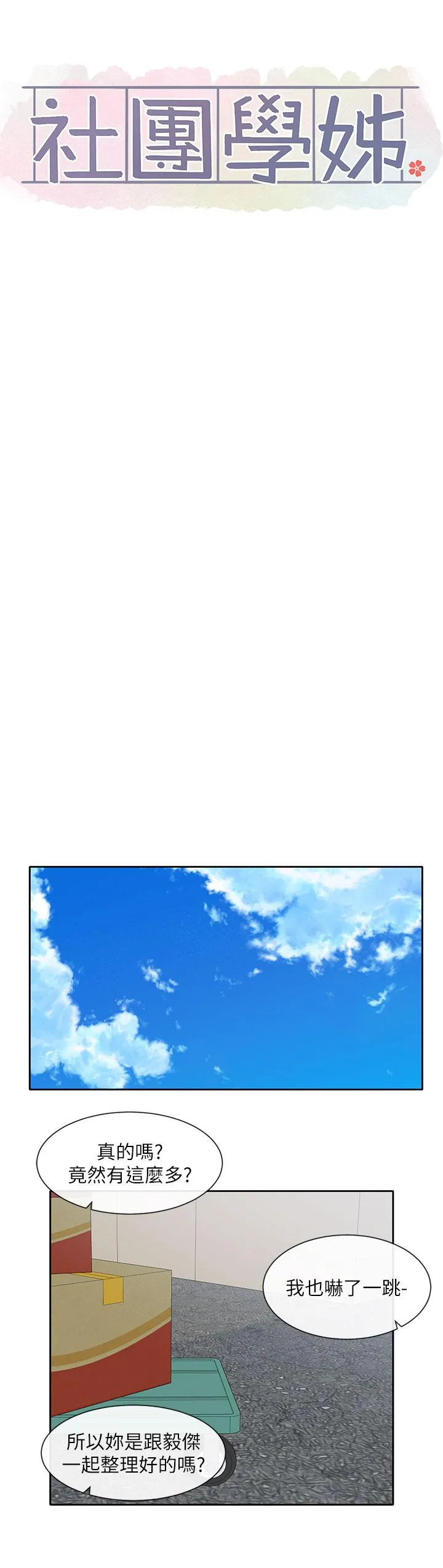 社团学姊 - 第144话-毅杰确实很能干 - page 36