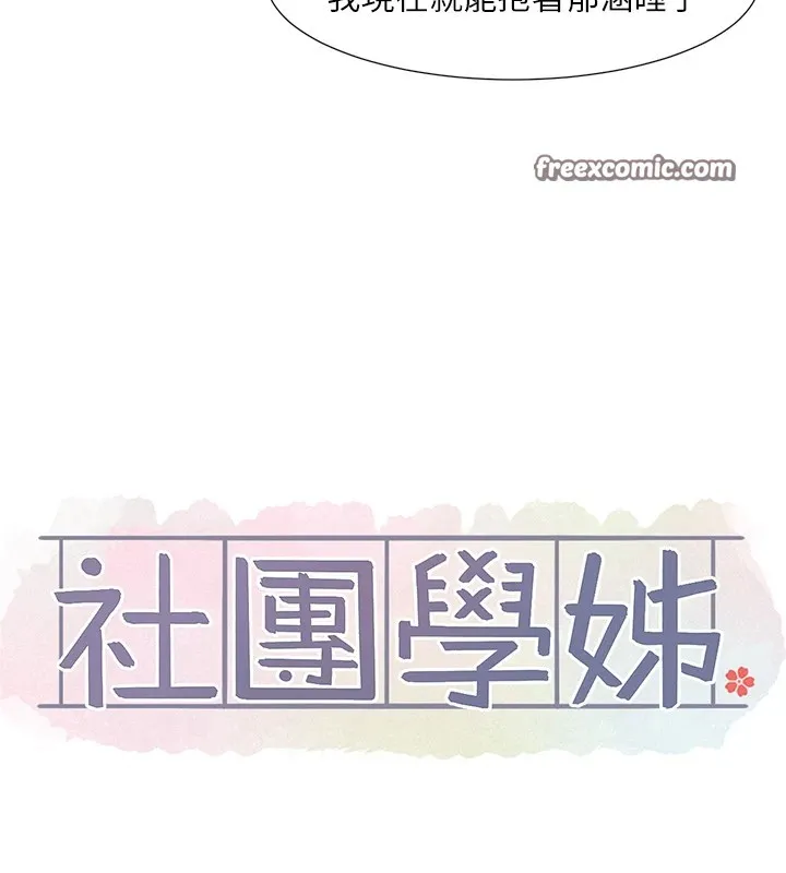 社团学姊 - 第204話-江郁涵，告訴全世界妳是我的 - page 16