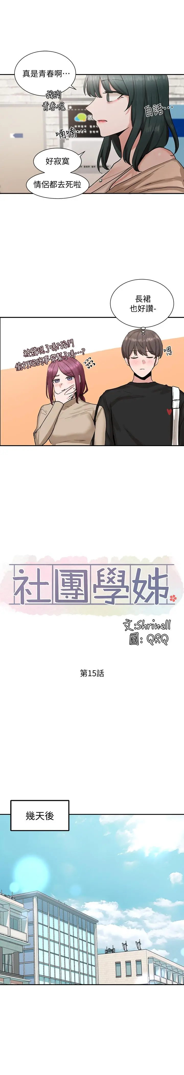社团学姊 - 第15话-偶遇戏剧电影系教授 - page 11