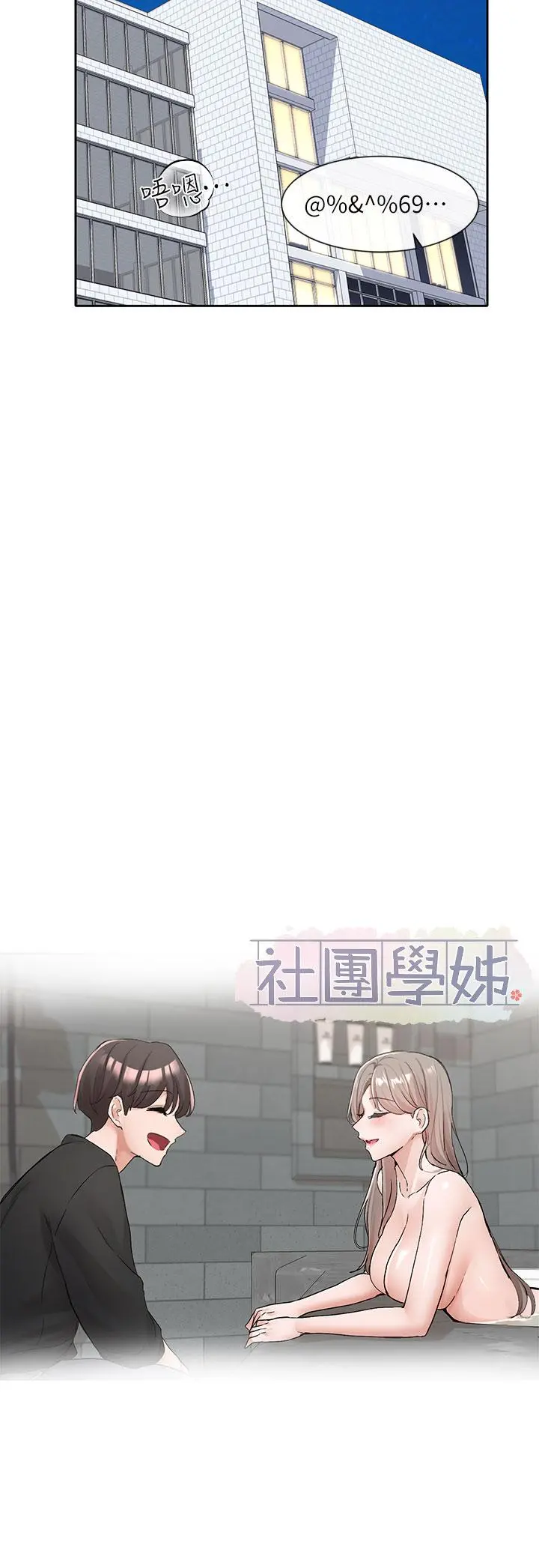 社团学姊 - 第110话-等我洗好，再给我个抱抱 - page 29
