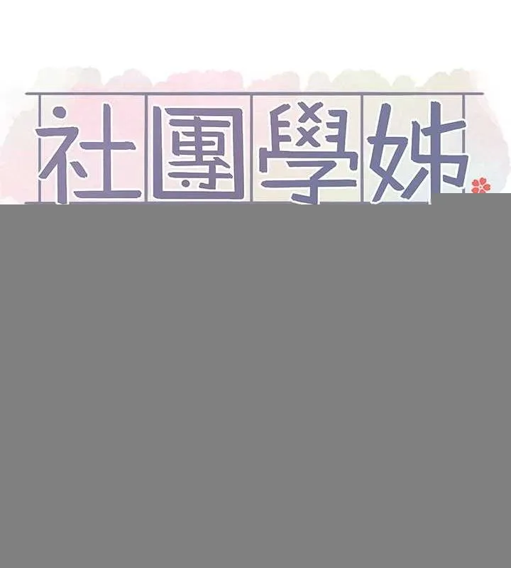 社团学姊 - 第214話-李舒欣我們一起動…♥ - page 10