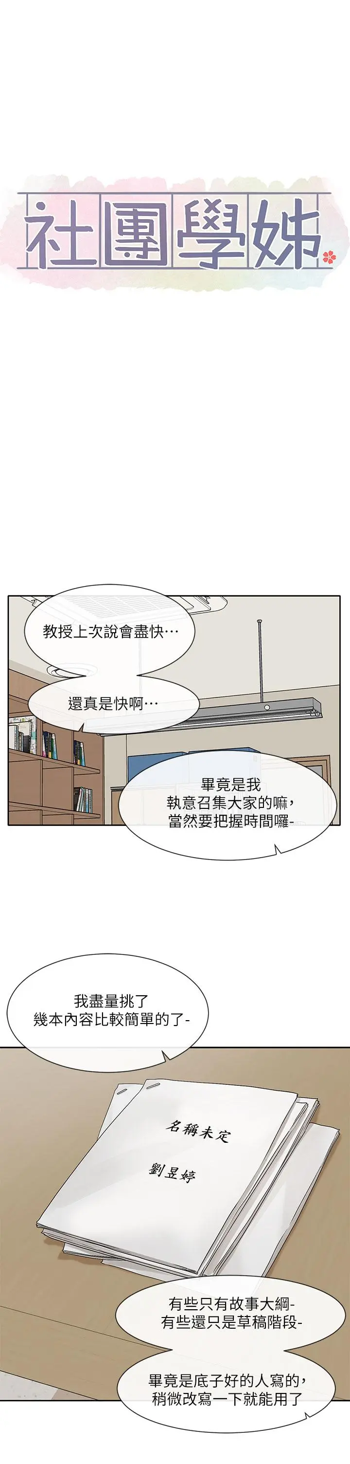 社团学姊 - 第105话-教授突如其来的提议 - page 15
