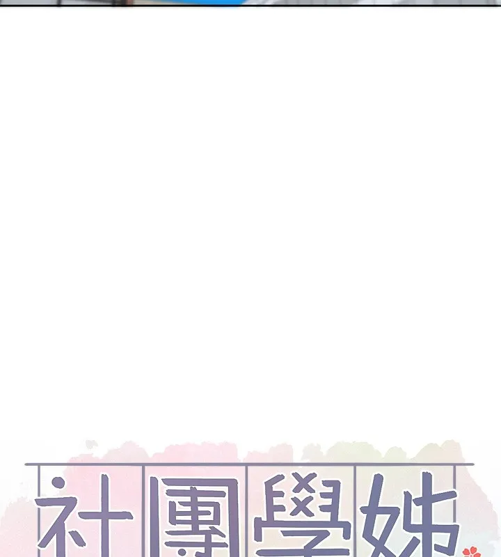 社团学姊 - 第208話-李舒欣我在想要不要跟他告白 - page 68