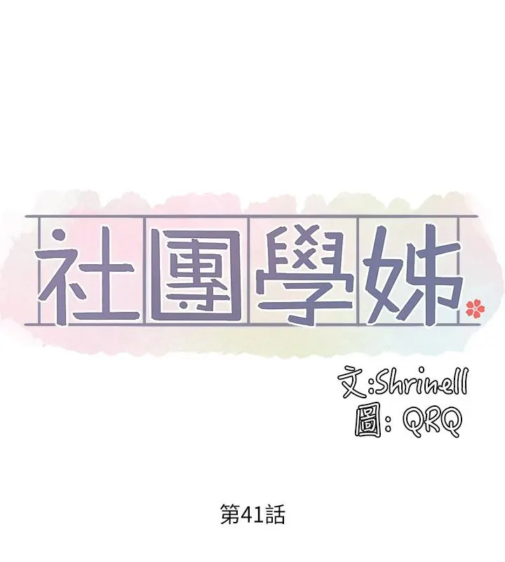 社团学姊 - 第41话-姐姐，我要被你辣死了 - page 22