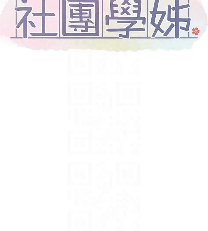 社团学姊 - 第217話-白佳貞&陳鈺琳和教授共享肉棒 - page 59
