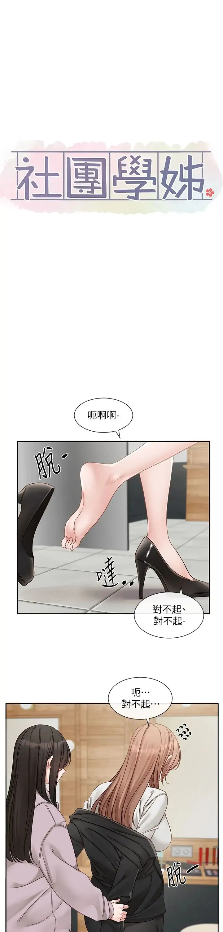 社团学姊 - 第154话-深呼吸、放轻鬆 - page 12