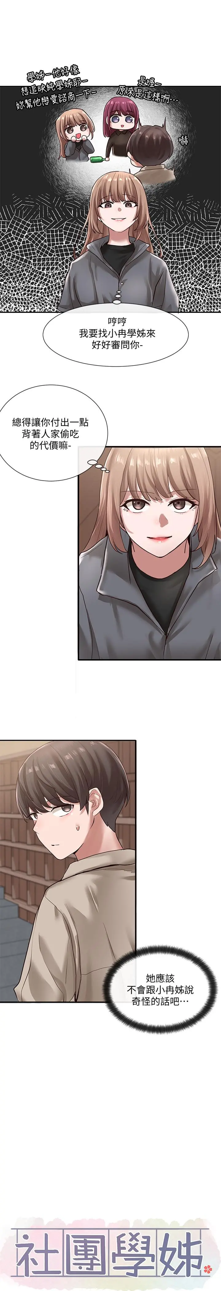 社团学姊 - 第32话-单独跟佳瑜喝一杯 - page 21