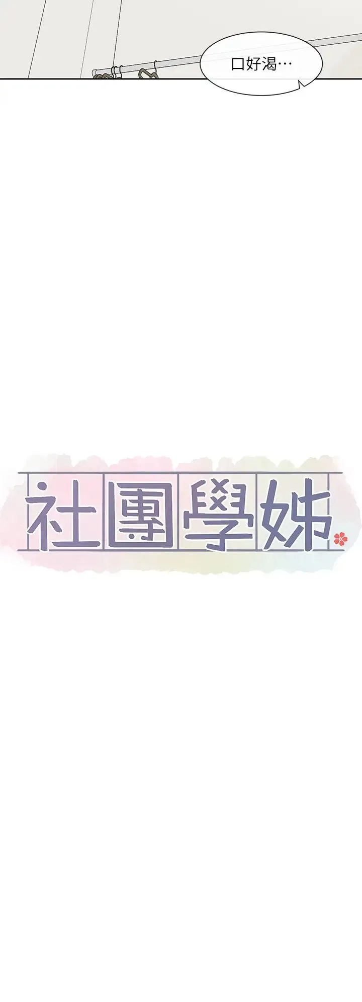 社团学姊 - 第159話-一起滾床單 - page 23