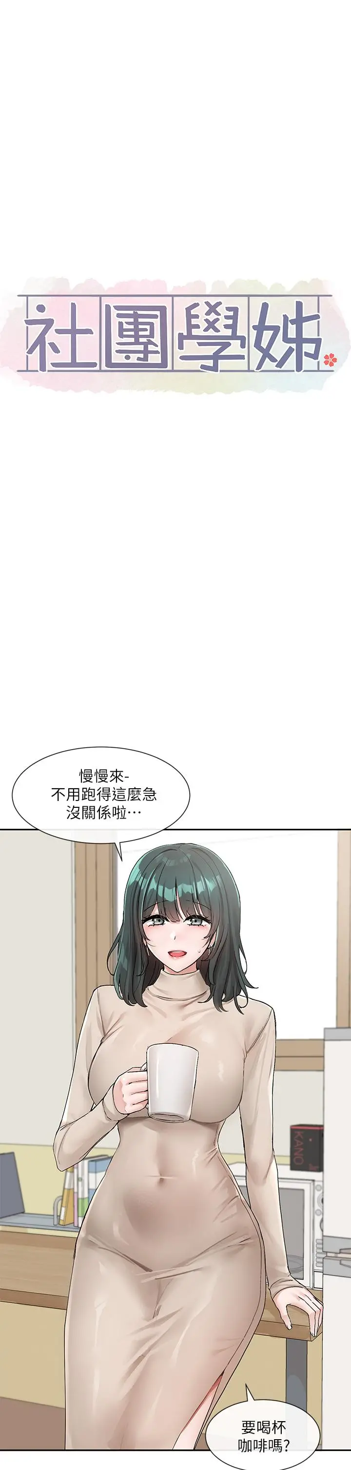 社团学姊 - 第113话-给毅杰一百万次亲亲 - page 28