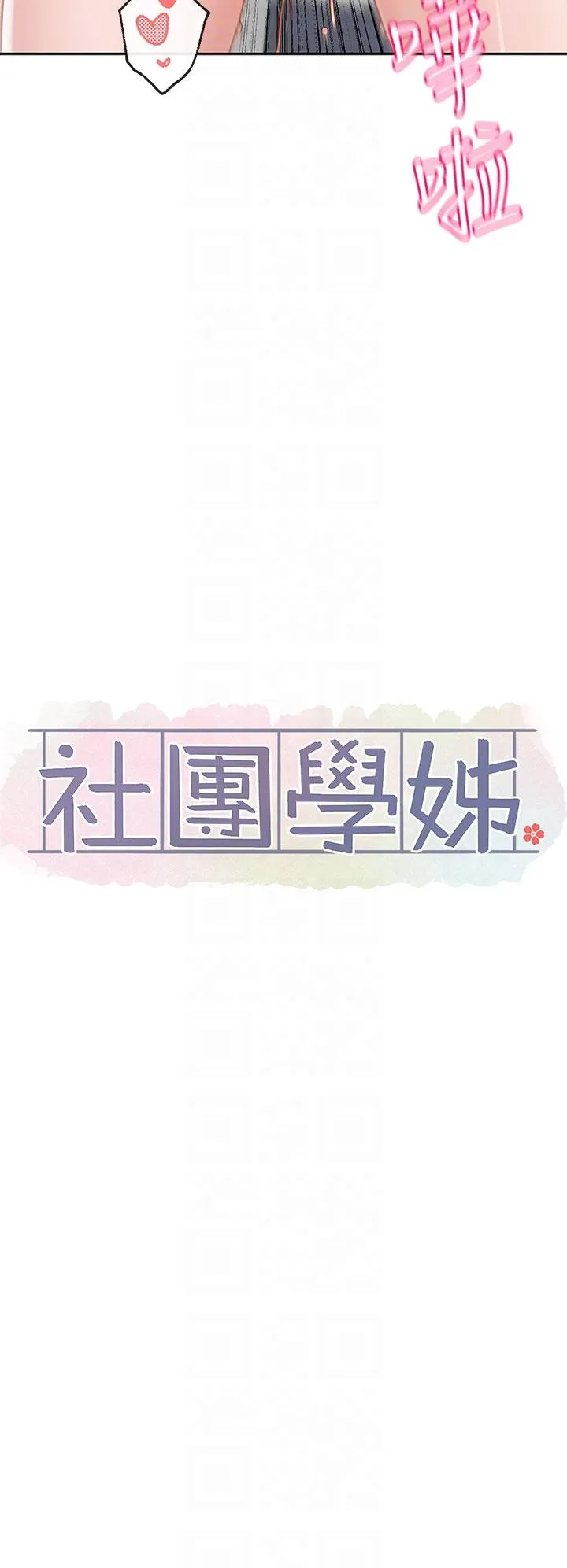 社团学姊 - 第143话-要不要翘课？ - page 28