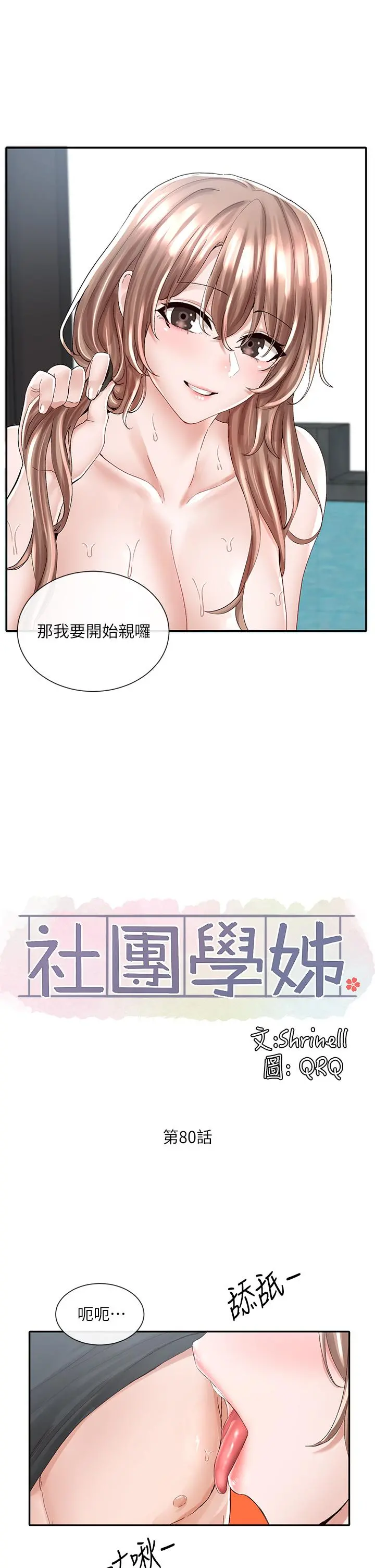 社团学姊 - 第80话-你怎么越来越诱人 - page 22