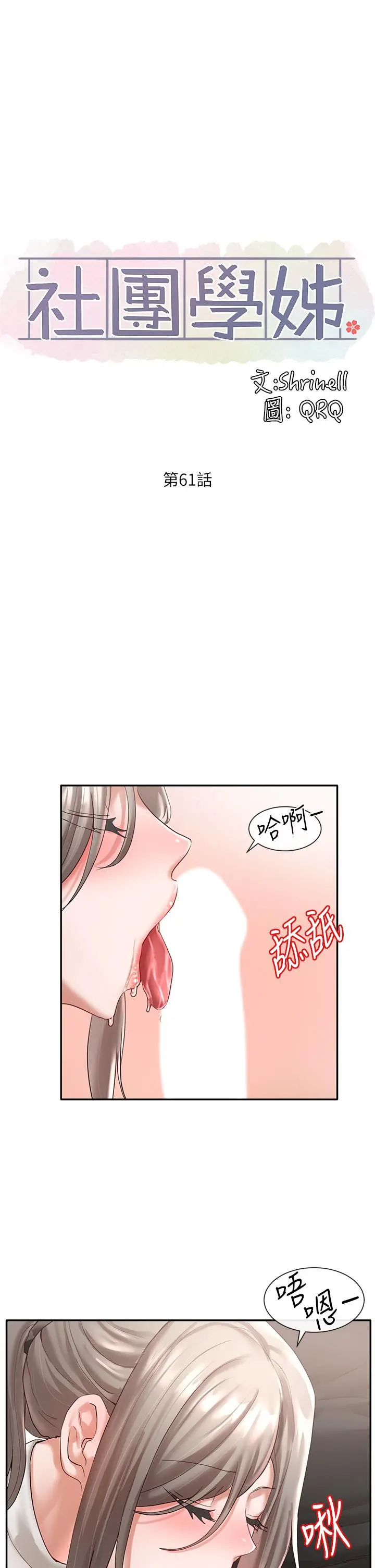 社团学姊 - 第61话-边骂边干我 - page 17