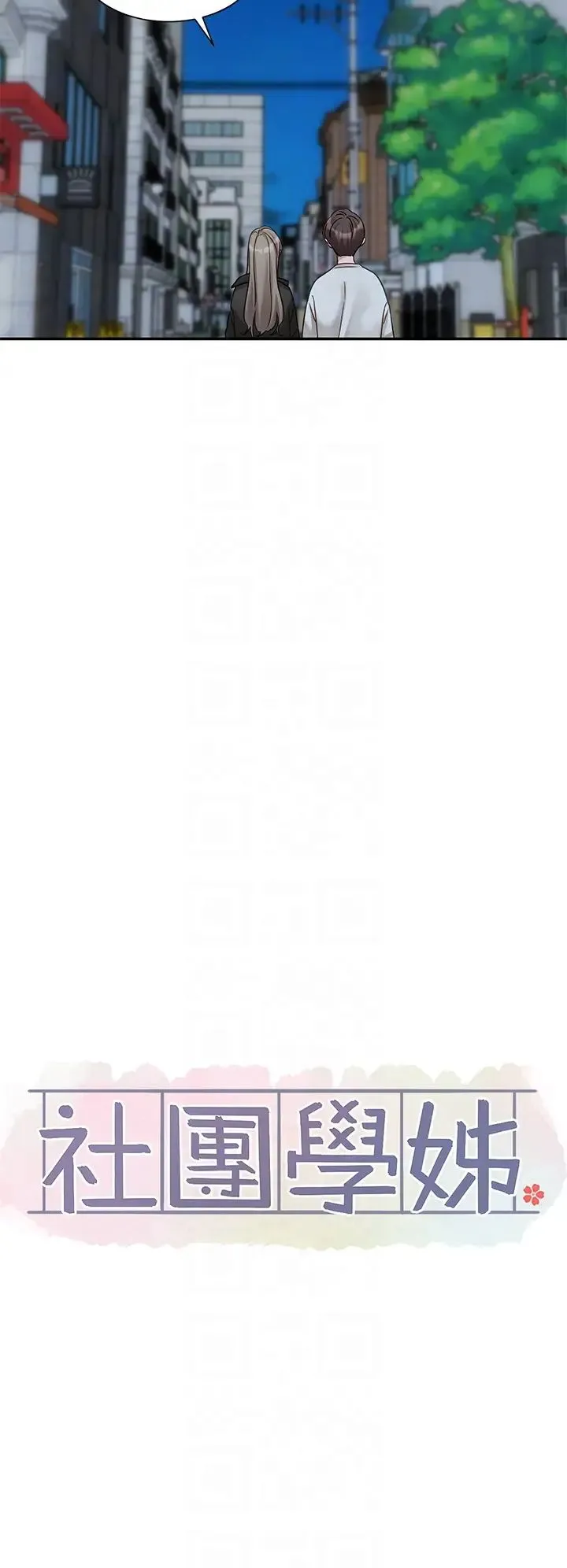 社团学姊 - 第167話-分別在即 - page 6