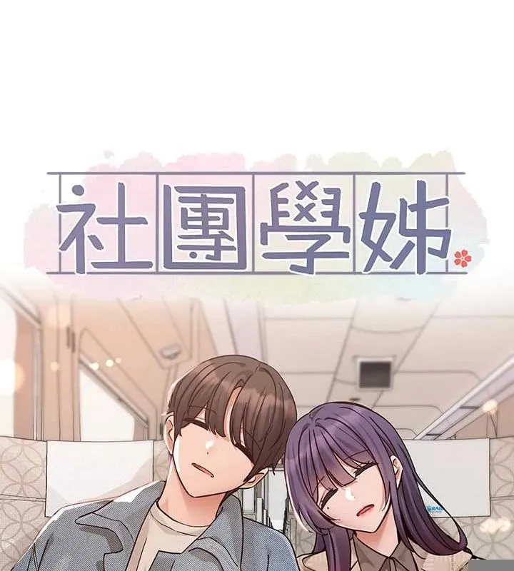 社团学姊 - 第215話-李舒欣寫下未來的篇章 - page 55