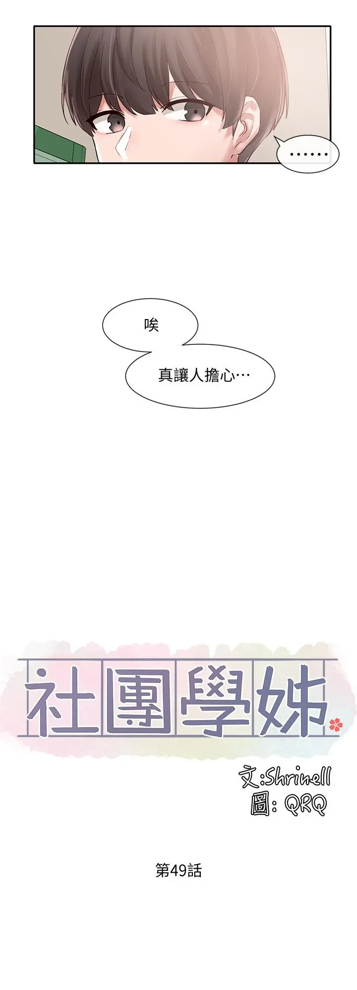 社团学姊 - 第49话-可以抱抱我吗 - page 17