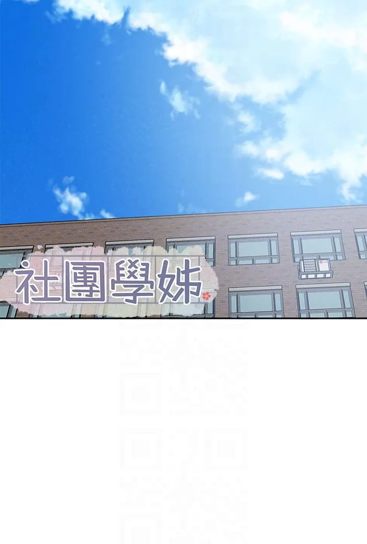 社团学姊 - 第146话-我想去你家… - page 10