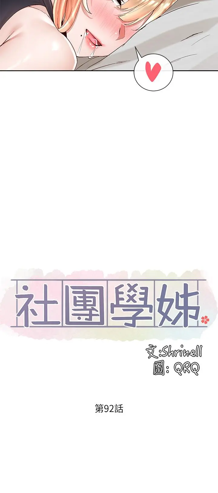 社团学姊 - 第92话-还想大战三倍回合 - page 25