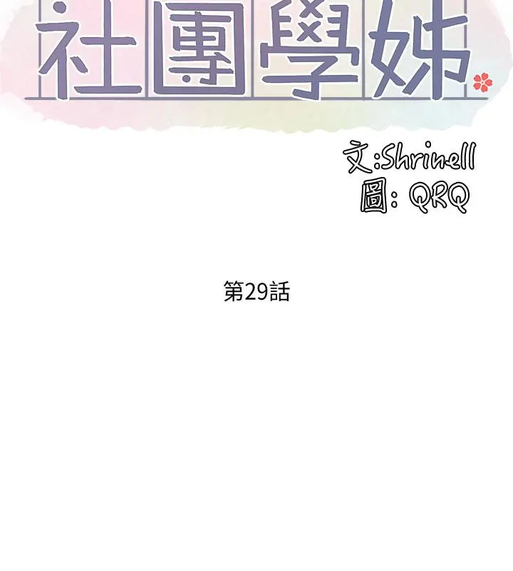 社团学姊 - 第29话-小冉迷上新的play - page 5